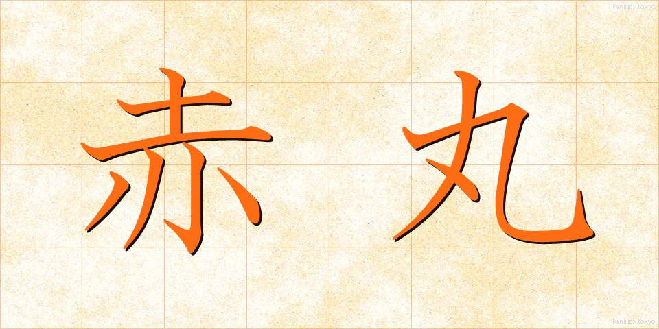 赤丸 (あかまる)