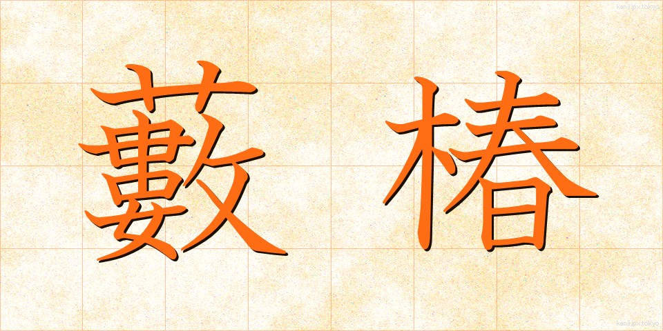 藪椿 (やぶつばき)