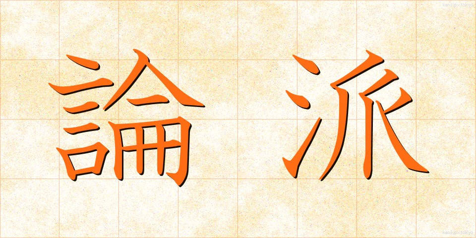論派 (ろんぱ)