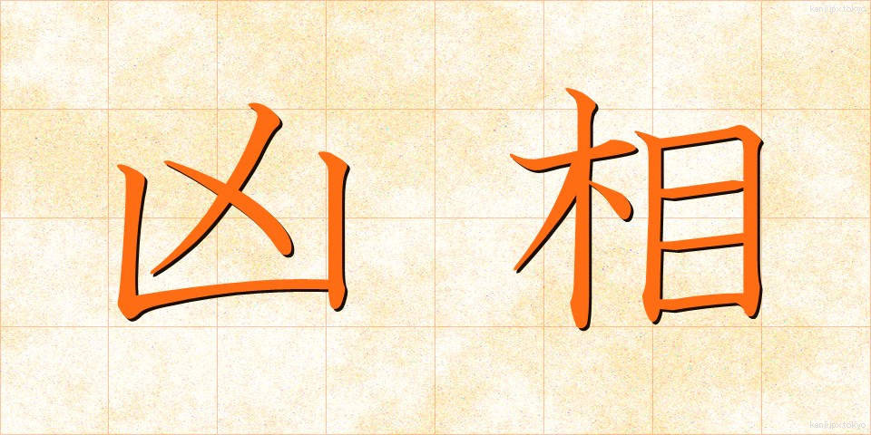 凶相 (きょうそう)