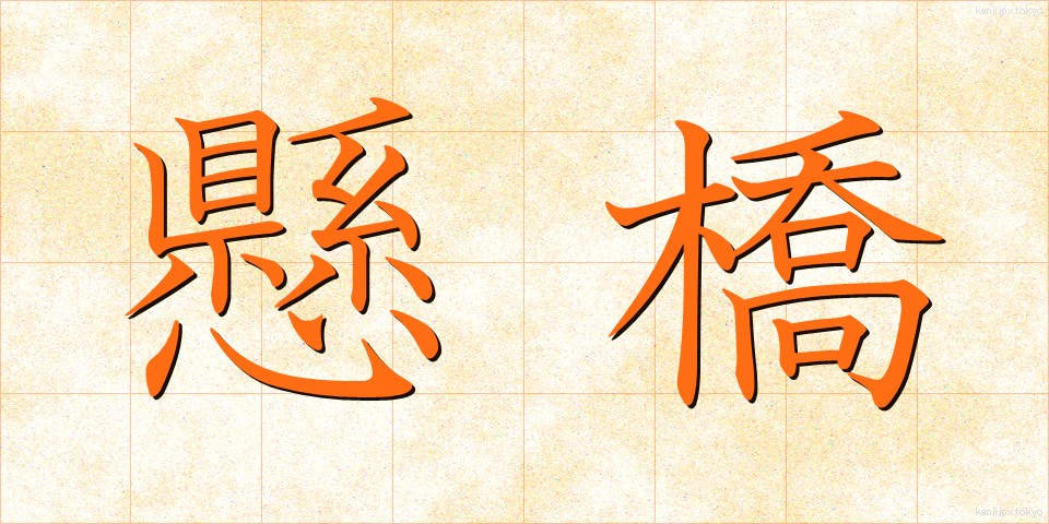 懸橋 (かけはし)