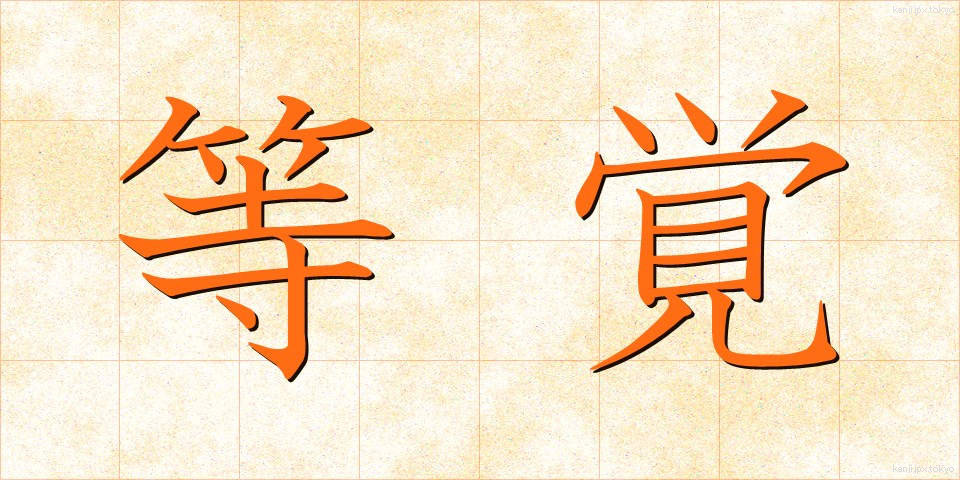 等覚 (とうかく)