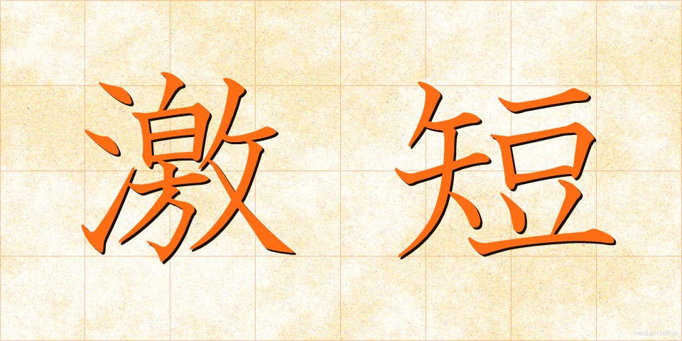 激短 (げきたん)