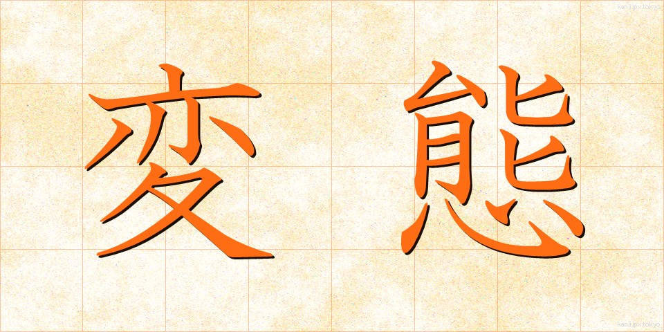 変態 (へんたい)