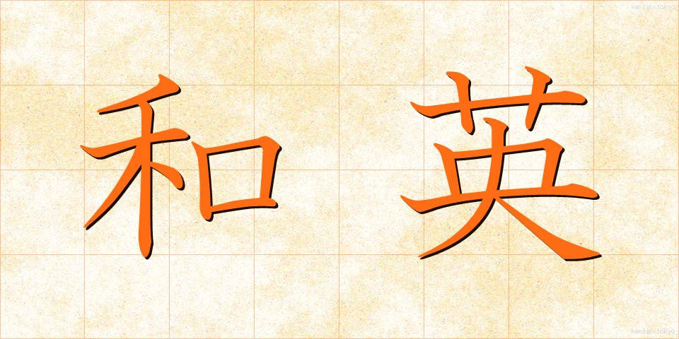 和英 (わえい)