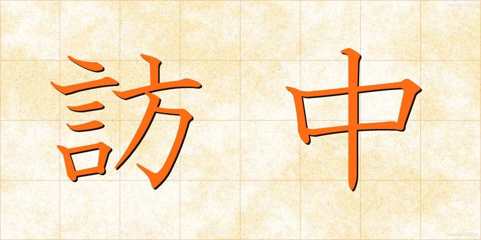 訪中 (ほうちゅう)