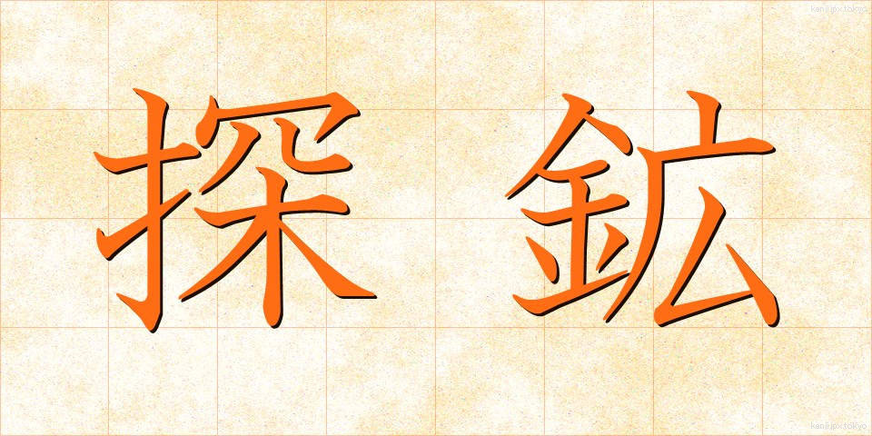 探鉱 (たんこう)