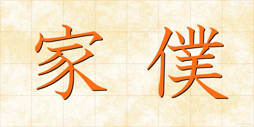 家僕 (かぼく)