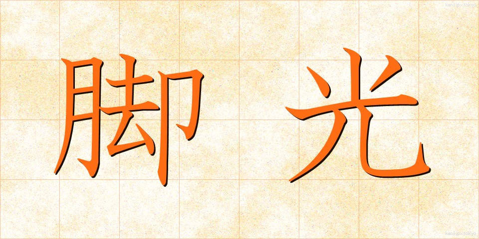 脚光 (きゃっこう)