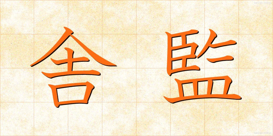 舎監 (しゃかん)