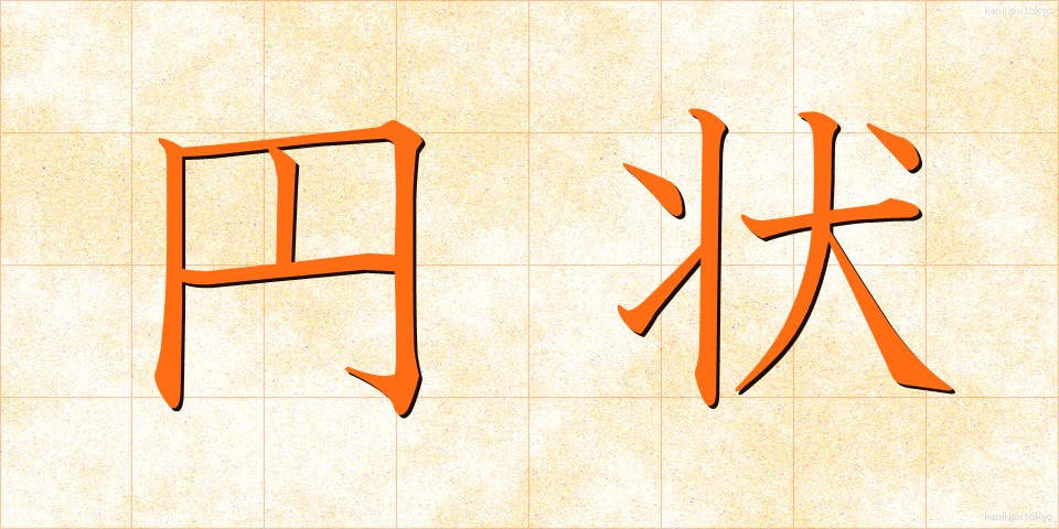 円状 (えんじょう)