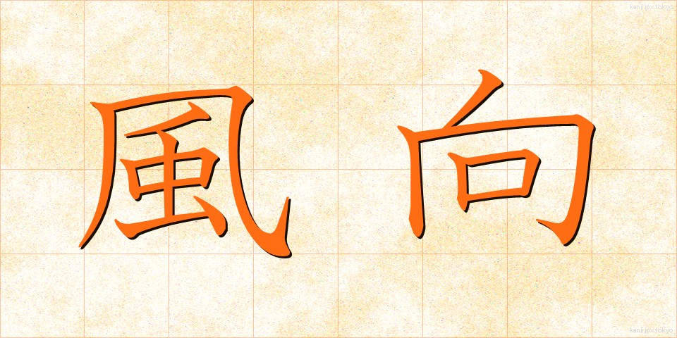 風向 (ふうこう)