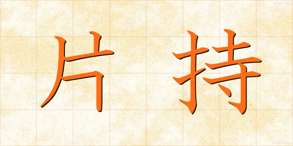 片持 (かたもち)