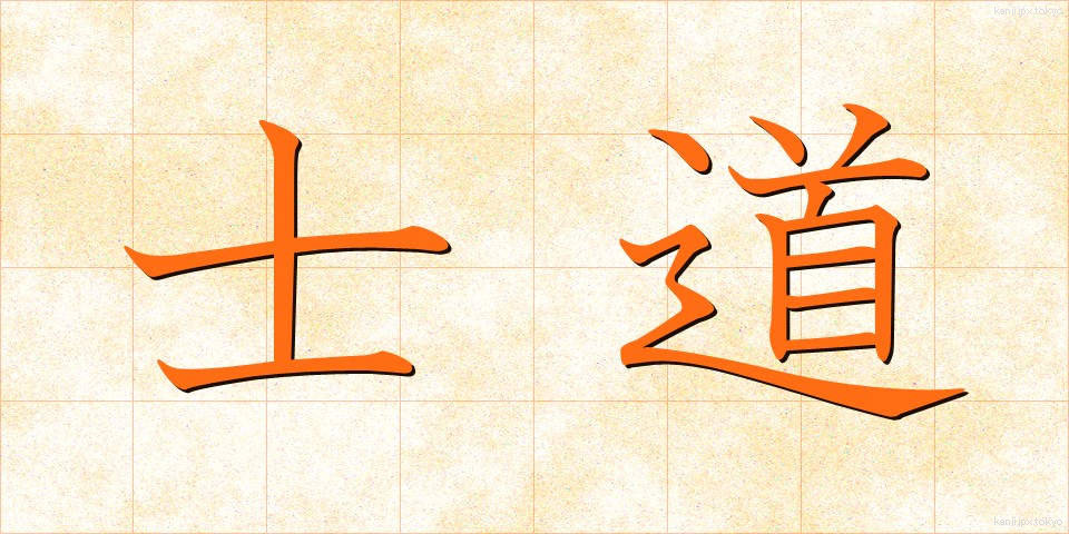 士道 (しどう)