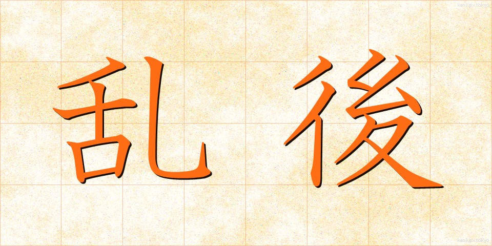 乱後 (らんご)