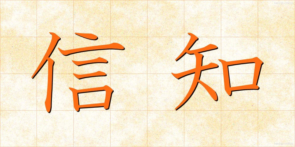 信知 (しんち)