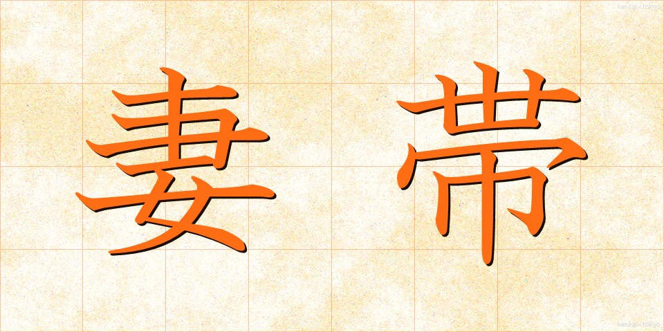 妻帯 (さいたい)