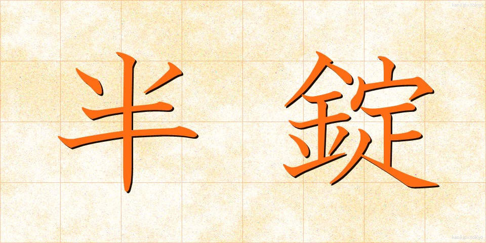 半錠 (はんじょう)