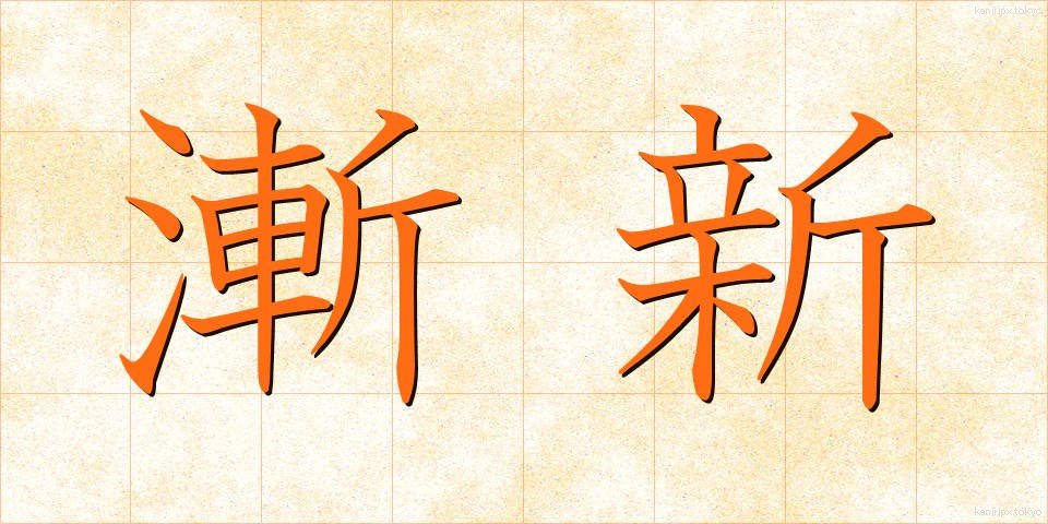 漸新 (ぜんしん)