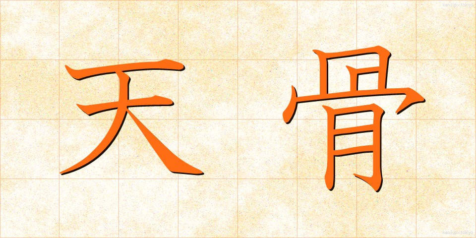 天骨 (てんこつ)