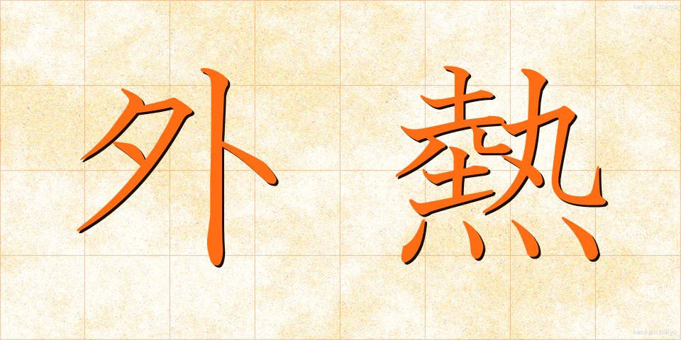 外熱 (がいねつ)