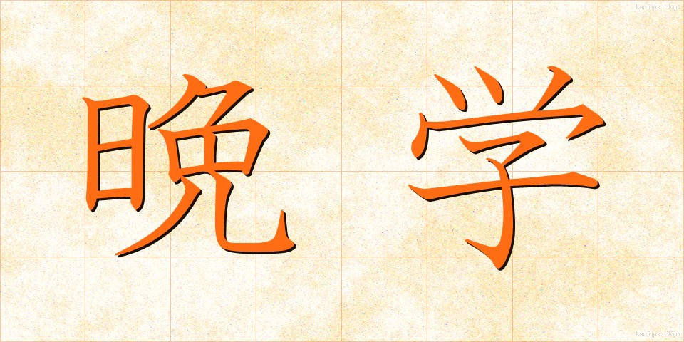 晩学 (ばんがく)