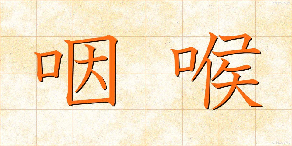 咽喉 (いんこう)