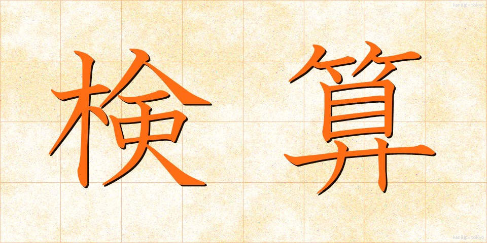 検算 (けんさん)