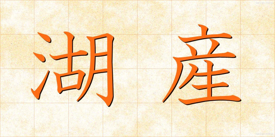 湖産 (こさん)