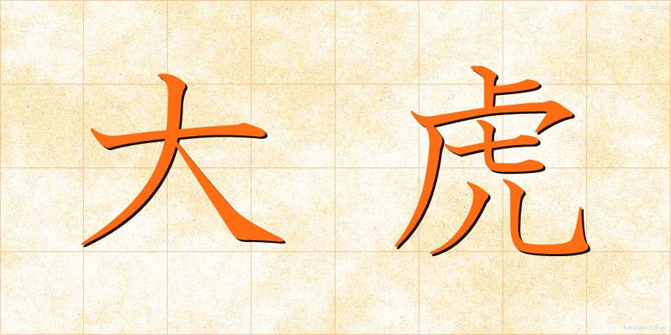 大虎 (だいこ)