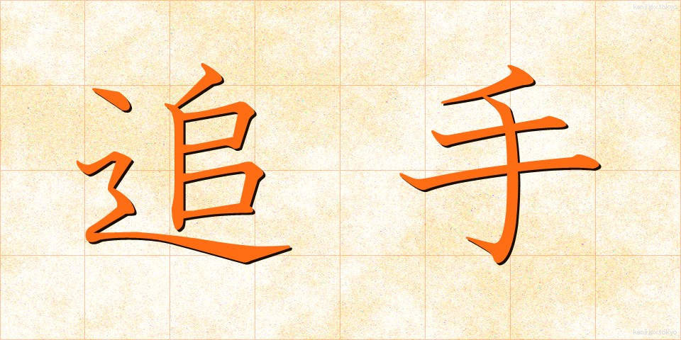追手 (おいて)