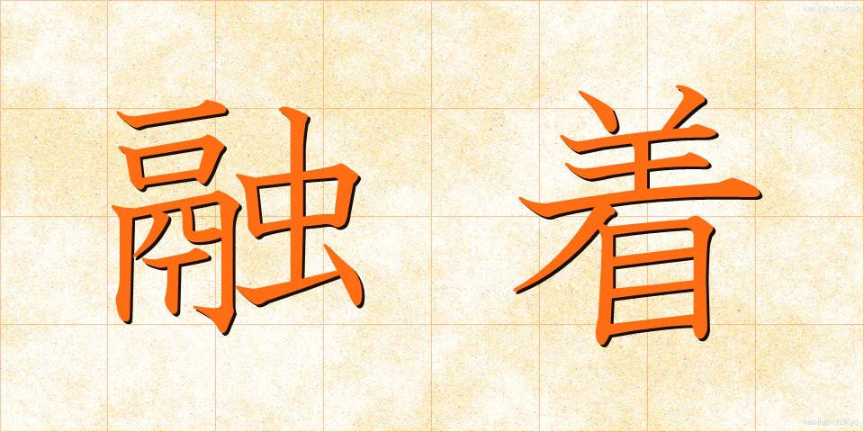 融着 (ゆうちゃく)