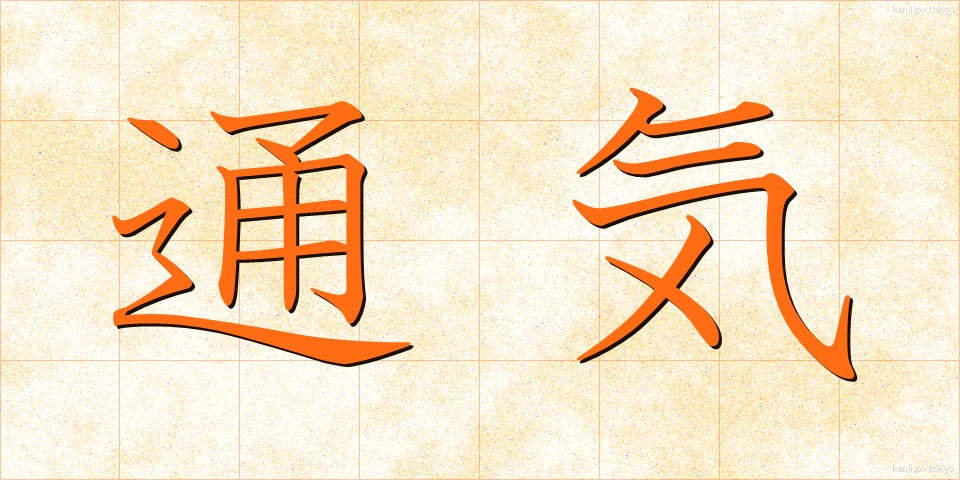 通気 (つうき)