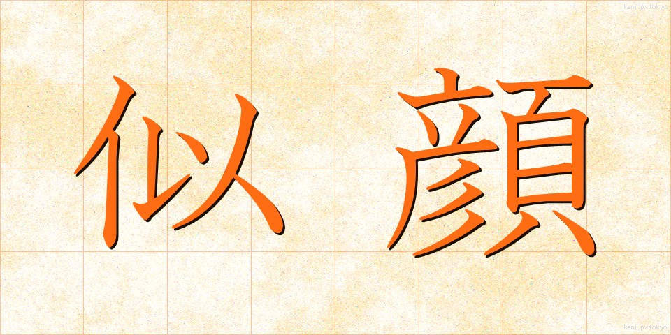 似顔 (にがお)