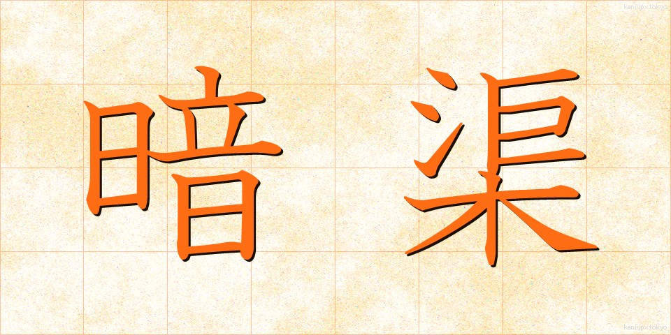 暗渠 (あんきょ)