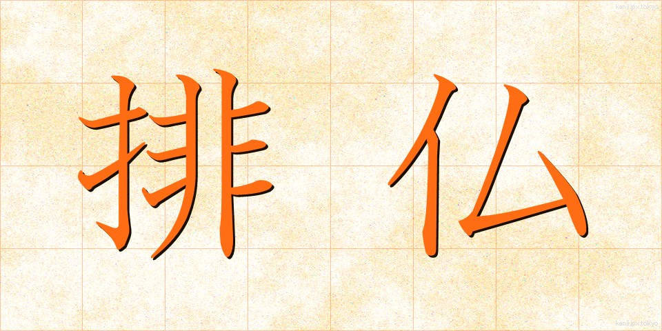 排仏 (はいぶつ)