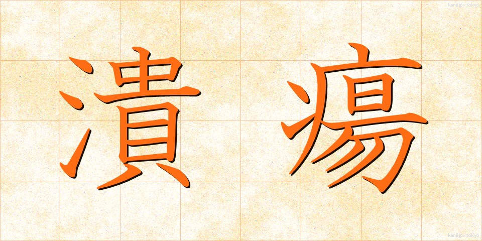 潰瘍 (かいよう)