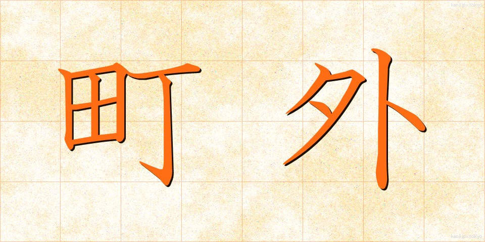 町外 (まちがい)