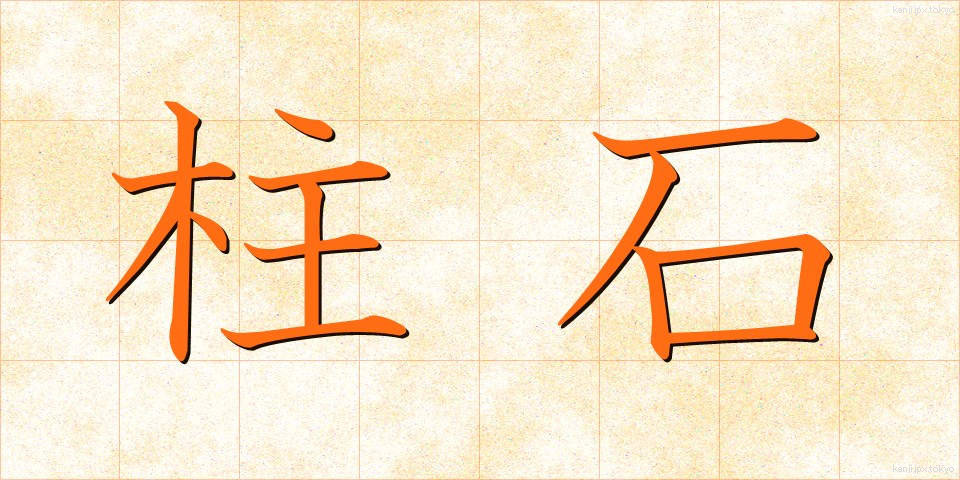 柱石 (ちゅうせき)