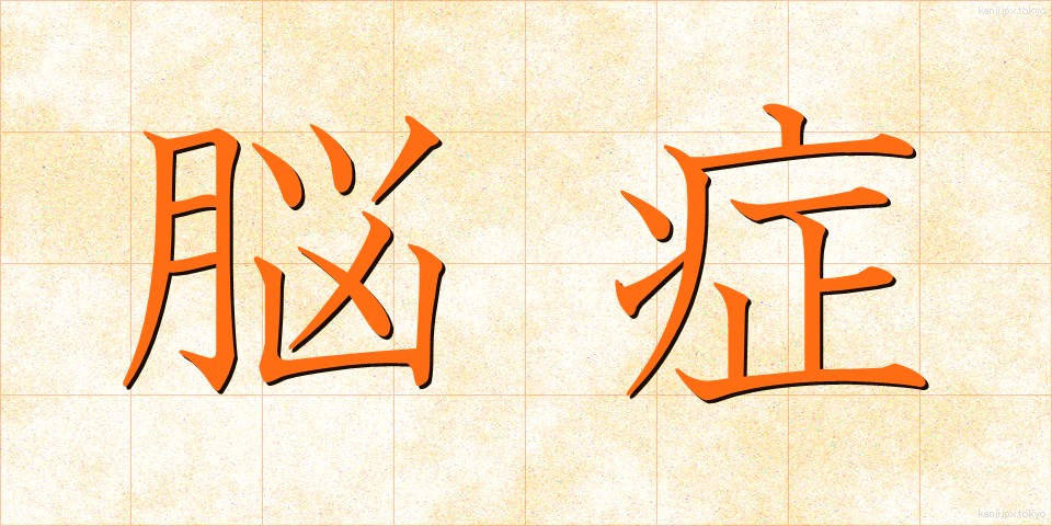 脳症 (のうしょう)