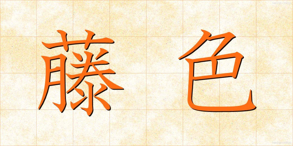 藤色 (ふじいろ)