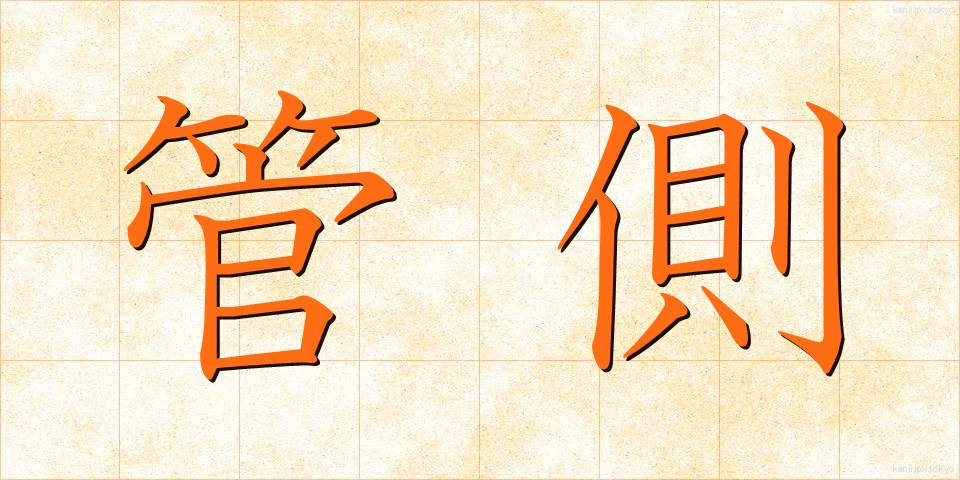管側 (かんがわ)