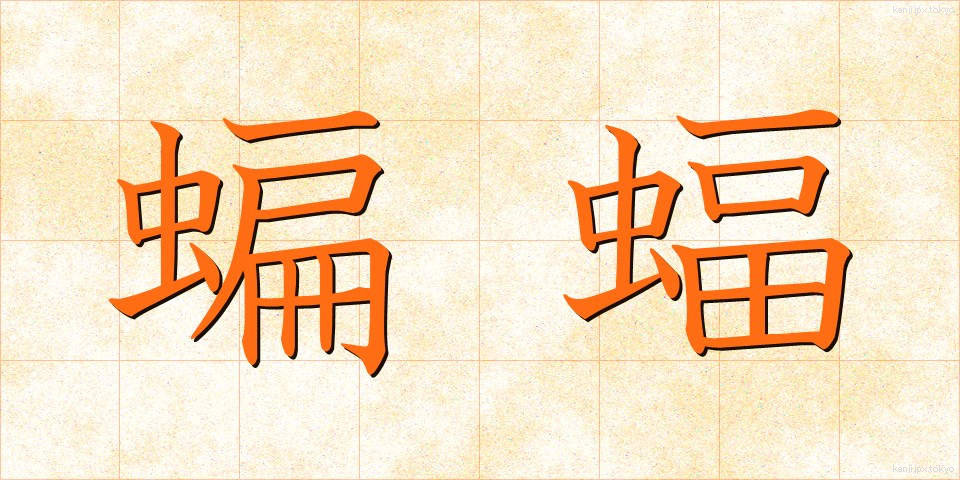蝙蝠 (こうもり)
