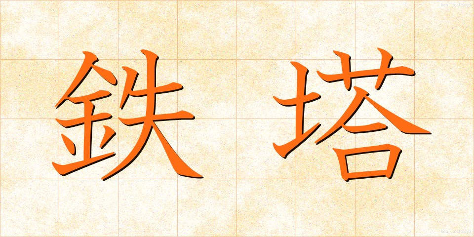 鉄塔 (てっとう)