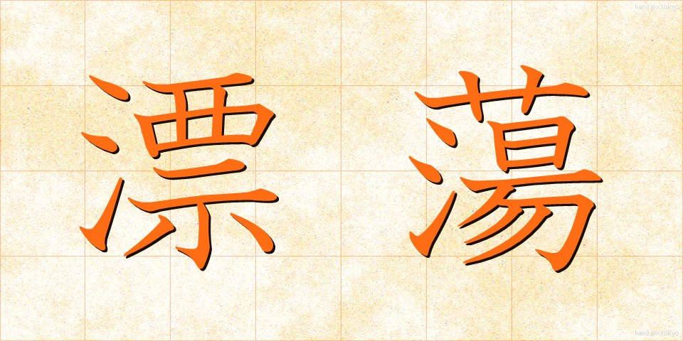 漂蕩 (ひょうとう)