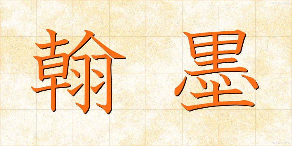 翰墨 (かんぼく)