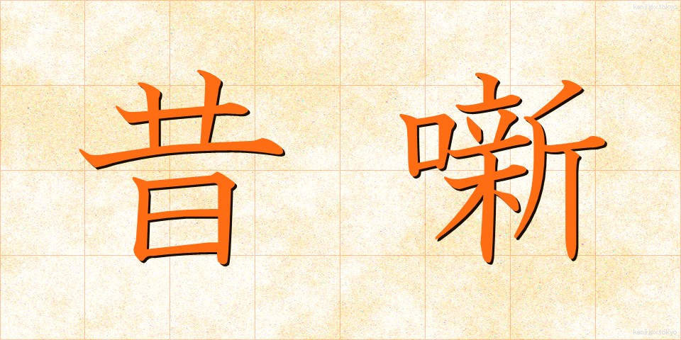 昔噺 (むかしばなし)