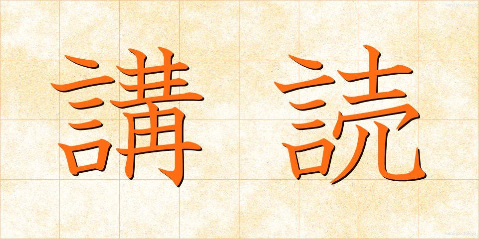 講読 (こうどく)