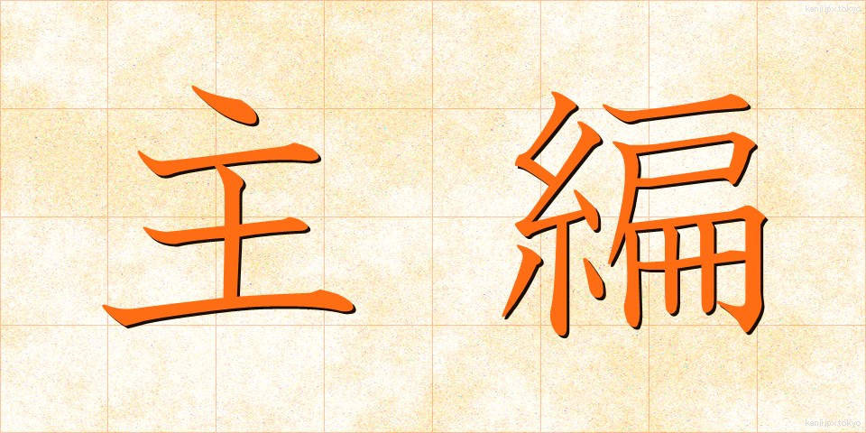 主編 (しゅへん)