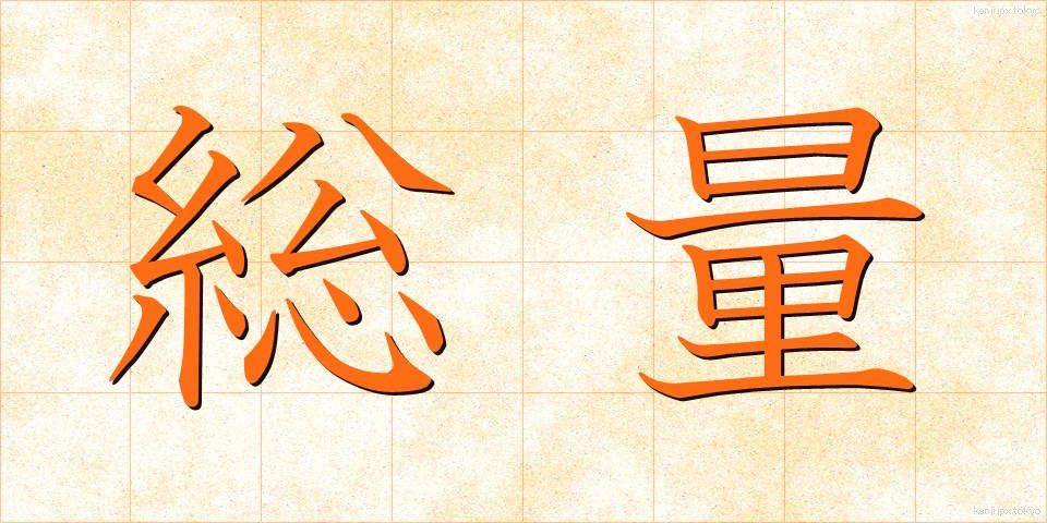 総量 (そうりょう)